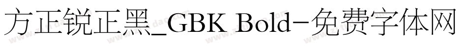 方正锐正黑_GBK Bold字体转换